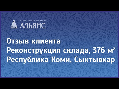 Видео-отзыв объекта Альянс-Строй Киров